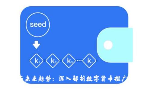 数字货币推广的挑战与未来趋势: 深入解析数字货币推广面临的问题及解决方案