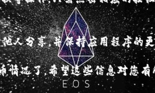 要查看您在TP钱包（Trust Wallet）中的持币情况，您可以按照以下步骤操作：

1. **打开TP钱包**：
   首先，确保您已经下载并安装了TP钱包应用程序。然后，打开应用程序并输入您的密码或使用生物识别技术（如指纹或面部识别）进行解锁。

2. **进入资产界面**：
   解锁后，您会看到主界面。在界面的底部，可以找到“资产”或“Wallet”选项，点击它进入资产界面。

3. **查看您的数字资产**：
   在资产界面，您会看到您账户中持有的所有数字资产。每种资产的名称、图标和当前余额都会显示在这里。

4. **选择具体币种查看详细信息**：
   如果您想查看某一种具体币种的详细信息，可以点击该币种。这将带您进入该币种的详细页面，您可以查看交易历史、当前价格、市场走势等信息。

5. **使用搜索功能**：
   如果您有很多数字资产，难以找到您想要查看的币种，您可以利用顶部的搜索框输入币种名称，快速找到。

6. **资产管理和转账**：
   在这里，您还可以进行资产的管理，比如转账、接收和兑换等操作，只需点击相应的按钮即可。

7. **安全提示**：
   最后，确保您的TP钱包安全。定期备份您的助记词，不与他人分享，并保持应用程序的更新，以防止安全漏洞。

通过这些步骤，您就可以轻松查看和管理在TP钱包中的持币情况了。希望这些信息对您有所帮助！如果您还有疑问，可以随时提出。