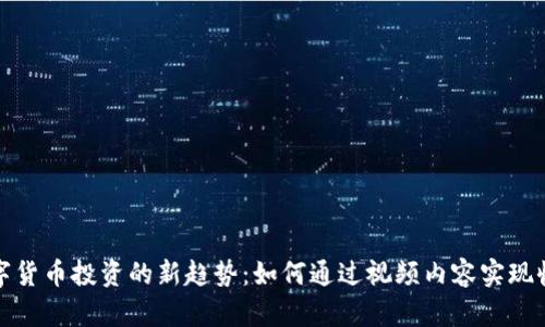 数字货币投资的新趋势：如何通过视频内容实现收益