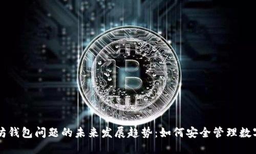 以太坊钱包问题的未来发展趋势：如何安全管理数字资产