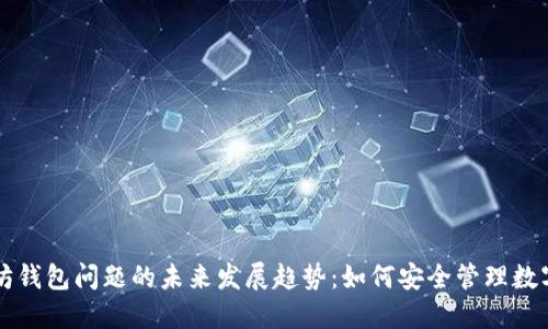 以太坊钱包问题的未来发展趋势：如何安全管理数字资产