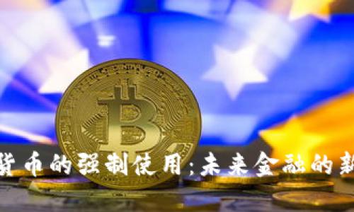 数字货币的强制使用：未来金融的新趋势