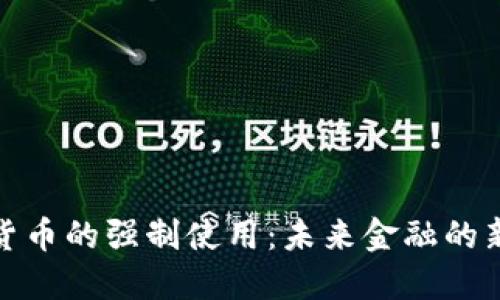 数字货币的强制使用：未来金融的新趋势