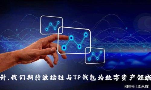  टिकाली 波场链如何通过TP钱包审核：未来发展与趋势/ टिकाली 
 गुनजियन्स 波场链, TP钱包, 区块链技术, 数字资产/ गुनजियन्स  

一、引言：区块链技术的快速发展

在近年来，区块链技术以其去中心化及透明化的特性，吸引了众多行业的关注。波场（Tron）作为一个专注于去中心化内容共享的区块链平台，已逐渐成为数字资产领域的重要参与者。而TP钱包则是波场生态中的一部分，为用户提供安全、便捷的数字资产管理服务。那么，波场链如何通过TP钱包进行审核，下面将深入探讨这个议题。

二、波场链及其特点

波场作为一个拥有分散式应用（dApp）平台的区块链，专注于内容共享和数字娱乐。其核心特点如下：

1. **去中心化**：波场不依赖中心服务器，用户可以自由发布、分享内容，为创作者提供了更多的自主权。 

2. **高吞吐量**：波场链采用高性能共识机制，支持每秒处理数千笔交易，尽量减少交易过程中产生的延迟。 

3. **低成本**：由于其结构，波场的交易费用非常低，使得小额交易也能得到支持。 

4. **生态圈丰富**：波场生态中包含了众多去中心化应用，使得用户能够在平台上进行各种数字资产交易及互动。 

波场链正逐步发展成为区块链技术的先锋之一，这无疑为其用户提供了多种可能性，也为TP钱包等工具的审核提供了新的视角。

三、TP钱包的功能与作用

TP钱包是波场官方推出的一款多功能数字资产钱包，具备以下主要功能：

1. **安全性**：TP钱包使用多重加密技术，确保用户的资产安全。此外，用户的私钥完全掌握在自己手中，不会被第三方获取。 

2. **便捷性**：通过简单的界面设计，用户能够方便快捷地进行数字资产的转账、接收和兑换，非常适合区块链新手使用。 

3. **多链支持**：TP钱包不仅支持波场链，还能够管理比特币、以太坊等多条主流区块链的资产，满足用户的多样化需求。 

4. **去中心化应用（dApp）访问**：用户可以通过TP钱包直接访问波场生态中的各类去中心化应用，增强了数字资产的流动性和可用性。 

这种种特点使得TP钱包成为用户管理波场数字资产的重要工具，但要在哪个环节对波场链进行审核，仍然需要深入讨论。

四、波场链在TP钱包中的审核过程

波场链的审核过程主要体现在安全性、交易合规性、用户体验等方面。具体来说，波场链通过TP钱包进行审核可分为以下步骤：

1. **身份验证**：用户在使用TP钱包时，首先需要完成身份验证。波场链通过与TP钱包进行的接口对接，确保每一个操作都是经过验证的。 这样，可以有效减少恶意行为。 

2. **合规审查**：在波场链上进行的所有交易，TP钱包都会实时监测。通过算法进行合规性审查，确保每笔交易都遵循波场的规则，减少违规操作。 
 
3. **交易记录跟踪**：TP钱包记录每位用户的交易历史。在波场链的审核中，可以随时追溯交易记录，若发现异常行为，系统会及时发出警告。 

4. **用户反馈与改进**：TP钱包的用户社区通常会提供关于波场链功能的反馈。开发团队会根据反馈不断审核机制，以提升用户体验。 

这一审核过程在保障波场链的安全性、合规性及用户体验方面发挥了重要作用，而这也为TP钱包的未来发展提供了指引。

五、未来趋势：波场链与TP钱包的发展前景

随着区块链技术的飞速发展，波场链和TP钱包都面临着新的挑战与机遇。以下是几个值得关注的趋势：

1. **技术创新**：随着技术的不断更新，波场链将在智能合约、跨链技术等领域进行更深入的研究，TP钱包也将不断引入新的技术支持，以提高用户体验。 

2. **生态合作**：波场链与其他生态的合作将越来越紧密，TP钱包也将在更多的去中心化应用中发挥角色，这将为用户带来更丰富的生态体验。 

3. **用户教育**：未来，用户对区块链技术和数字资产的认识会持续提高，这两者的结合将促使TP钱包加强用户教育，以便提升用户对波场链的使用率。 

4. **安全性升级**：作为数字资产管理的关键工具，TP钱包会在安全性进行不断的升级，确保用户在使用波场链时的资产安全。 

在未来，相信波场链和TP钱包将共同推动区块链生态的完善，带给用户前所未有的体验。

六、相关问题解答

问题一：波场链的特点如何影响其在TP钱包中的审核？ 

波场链的高度去中心化、低交易费用和高吞吐量的特点，使得其在TP钱包中的审核过程相对简单。这种特点不仅提高了交易的效率，还减少了平台审核的负担。同时，波场链的去中心化特性能够让TP钱包更专注于参与者的身份验证和合规性审查，最大程度上保证用户交易的安全与合法性。所以，我真的认为这种高效的审核机制在未来的发展中将越来越重要。

问题二：如何提高TP钱包在审核波场链中的安全性和用户体验？ 

提高TP钱包在审核波场链中的安全性和用户体验，可从以下几方面入手：

1. **技术完善**：继续引入AI分析技术，对可疑交易进行智能识别和预警，从而极大提高安全性。 

2. **用户反馈机制**：建立更为高效的用户反馈通道，让用户能够第一时间反馈其在平台上遇到的问题，系统将在24小时内及时响应。 

3. **教育推广**：定期举办区块链和TP钱包的相关教育活动，提高用户对波场链审核过程的理解，让用户在使用过程中感到更安心。 

我认为，这些措施不仅能在一定程度上提高审核的效率，还能加深用户对波场链和TP钱包的信任，从而增强他们使用这个生态的意愿。 

七、结语 

波场链的审核过程在很大程度上依靠了TP钱包这一平稳的中介角色，以确保每个用户都能在安全的环境中进行交易。未来，随着技术的进步与用户体验的提升，我们期待波场链与TP钱包为数字资产领域带来更多的创新与可能性。尽管面对许多挑战，但我相信，这种创新的结合将成就一段美好的数字资产管理之旅。 