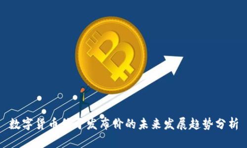 数字货币低于发布价的未来发展趋势分析