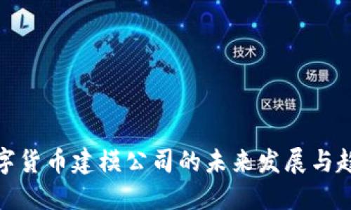 数字货币建模公司的未来发展与趋势