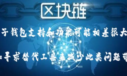 看起来您可能在寻找有关“u钱包”相关的帮助信息，尤其是关于解决无法还款的问题。以下是一些可能的解决方案和建议，帮助您更好地理解和解决这一情况。

1. u钱包介绍
在讨论具体问题之前，让我们先了解一下u钱包。u钱包是一款电子钱包应用，用户可以通过它进行在线支付、转账、充值等金融操作。随着移动支付的普及，许多人选择使用电子钱包来简化日常交易。

2. 为什么会出现无法还款的情况？
无法使用u钱包还款可能有多种原因。首先，用户的账户有可能遭遇了锁定或限制，这意味着您可能无法进行任何交易。其次，您的账户余额不足以支付所需的还款金额。此外，网络问题或u钱包的服务故障也可能导致无法完成交易。当遇到这些问题时，首先应检查账户状态和余额，然后确认网络连接是否正常。

3. 常见解决方案
如果您遇到无法还款的情况，建议采取以下几步解决措施：
ul
    listrong检查账户状态：/strong登录您的u钱包账户，查看是否有任何提示或通知，表明账户被限制或需要验证。/li
    listrong确保余额充足：/strong查看您的账户余额，确保有足够的资金来完成还款。/li
    listrong尝试不同的支付方式：/strong如果系统提示您无法使用某种方式还款，可以尝试更换至其他支付方式，如使用银行卡、余额或其他电子支付渠道。/li
    listrong联系客服：/strong如果以上措施无效，建议直接联系u钱包的客服支持，询问具体的解决方案。/li
/ul

4. 客服支持
当您面临u钱包无法还款的问题时，联系客服往往是最直接且有效的解决方案。u钱包通常会提供热线电话、在线聊天或邮件服务，方便用户进行咨询。在联系之前，尽量准备好相关信息，比如账户信息、交易时间等，以便客服能够更快速地帮助到您。

5. 预防措施
为避免未来再次出现类似问题，建议平时保持对账户的定期检查，同时留意u钱包的更新和公告。保持软件版本最新、定期检查账户设置、确保您的二次身份验证措施正常等，都能有效减少遇到问题的概率。

相关问题探讨
在处理u钱包还款问题时，您可能还会有其他的疑问。下面是两个可能的相关问题，以及一些建议和见解。

问题一：如果我的u钱包账户被锁定，我该怎么办？
账户被锁定通常是由于安全原因，例如多次输入错误的密码或异常交易活动。为了恢复账户，您可以尝试以下步骤：
ul
    listrong重置密码：/strong按照应用程序中提供的流程重置您的密码。/li
    listrong身份验证：/strong根据要求进行身份验证，提供相关的身份信息。/li
    listrong联系客服：/strong如果仍无法解除锁定，请联系u钱包客服，说明情况，他们会为您提供进一步帮助。/li
/ul
我真心觉得，虽然这种情况让人感到沮丧，但遵循正确的步骤通常能比较快地恢复账户。

问题二：除了u钱包，还有哪些可靠的电子钱包可供选择？
如果您在使用u钱包的过程中感到不便，或许考虑其他电子钱包也是个不错的选择。以下是一些流行的电子钱包：
ul
    listrong支付宝：/strong在中国极为流行，提供对账单、贷款、理财等功能。/li
    listrong微信支付：/strong与社交平台微信紧密集成，可以方便地进行转账和支付。/li
    listrongPayPal：/strong全球范围内广泛使用，支持多种货币交易。/li
/ul
在选择电子钱包时，不同的功能、费用和安全性都是需要考虑的因素。选择适合自己的才是最重要的！不过，我有点遗憾的是，不同地区的电子钱包支持和功能可能相差很大，您需要根据个人需求做出选择。

总结来说，如果您在使用u钱包时遇到无法还款的问题，首先检查账户状态和余额，尝试联系客服解决。并且，今后可以通过保持定期检查和寻求替代工具来减少此类问题带来的困扰。希望这些信息能真的帮到您！