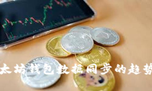 未来以太坊钱包数据同步的趋势与发展