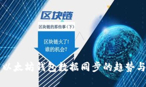 未来以太坊钱包数据同步的趋势与发展