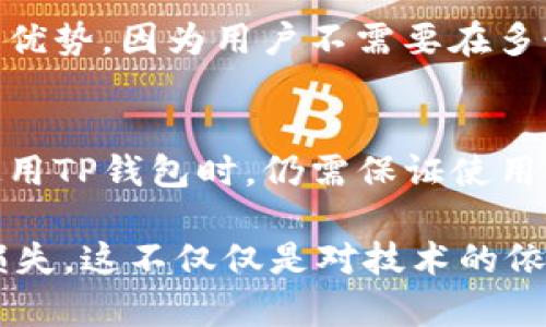 您提到的“TP钱包”（TP Wallet）实际上是加密货币领域中一个比较受欢迎的数字货币钱包，它提供了用户管理数字资产的功能。但要详细解析它是否完全去中心化，我们需要考虑多个方面。以下是关于TP钱包去中心化的详细介绍。

什么是去中心化钱包？
去中心化钱包，即非托管钱包，意思是用户自己控制私钥，无需依赖中心化服务进行资产管理。去中心化钱包相较于中心化钱包，用户的数据更为安全，风险更低。由于没有中介机构，用户对自己的资产拥有完全的所有权，可以随时随地进行数字货币的交易。

TP钱包的基本特性
TP钱包是一个多链数字货币钱包，用户可以管理多种类型的数字资产，满足跨链交易、资产管理的需求。TP钱包的特点包括：
ul
    li支持多种公链和Token类型，可以在一个平台上方便地管理不同币种。/li
    li提供安全的存储解决方案，采用私钥加密机制，确保用户资产的安全。/li
    li用户界面友好，便于新手用户入门。/li
/ul

TP钱包的去中心化特性分析
那么，TP钱包究竟是否完全去中心化呢？首先，TP钱包的用户私钥是由用户自己掌握的，不会保存于中心化服务器上，这一方面确实具有去中心化的特性。用户对自己资产的控制权是去中心化钱包的核心要素。此外，TP钱包支持链上交易，用户可通过直接与区块链网络进行交互来管理资产，而不需要依赖第三方。

但，这里有一点需要注意，尽管TP钱包在某些层面上是去中心化的，但是在实际使用中，它的某些功能可能会受到中心化因素的影响。例如，钱包的某些功能，如自动化的交易服务或资产监控系统，可能依赖于中心化的服务器或API。如果出现服务宕机或问题，用户可能会受到影响。

TP钱包的安全性与去中心化的权衡
安全性是每一个数字钱包用户最关心的问题，而TP钱包在这方面做得相对不错。它的去中心化特性使得私钥不被中心化机构控制，从而降低了被攻击的风险。例如，如果中心化钱包遭受黑客攻击，用户资产可能会面临直接损失，而在去中心化的环境中，即使发生数据泄露，用户资产的安全也不会受到直接威胁。

然而，实现完全去中心化也并非易事。例如，若以完全去中心化的方式运行，就需要完全依赖区块链网路的稳定性与可用性。如果网络拥堵或者出现故障，用户未必能便利地进行交易。在此背景下，去中心化与用户体验之间存在平衡的挑战。

未来发展趋势
随着区块链技术的不断成熟与发展，数字货币钱包的去中心化特性也会越来越重要。未来的发展趋势可能会体现在：
ul
    li技术的进一步完善，例如更高效的链下方案来增强用户体验，同时保持去中心化的特性。/li
    li去中心化金融（DeFi）生态系统的不断扩大，推动更多用户使用去中心化钱包，提升用户的资产管理能力。/li
    li安全性和隐私保护措施的进一步增强，例如使用多重签名、硬件钱包等技术来确保用户资产安全。/li
/ul

总结
总之，TP钱包在去中心化方面具备一定的优势，用户对私钥的控制以及对资产的全面掌控，确实体现了去中心化钱包的核心价值。但与此同时，基于用户体验的考虑，它又不可避免地与一些中心化特性相牵连。在选择使用TP钱包时，用户需要充分了解去中心化与中心化的权衡，做出最符合自己需求的决策。

常见问题
h4问题一：TP钱包是否支持多链资产？/h4
TP钱包支持多类型的公链，包括以太坊、波卡、币安链等，用户可以在一个钱包内管理不同类型的数字资产。这是在去中心化领域内的一个重要优势，因为用户不需要在多个钱包之间频繁切换，提升了资产管理的便利性。

h4问题二：TP钱包是否存在安全隐患？/h4
虽然TP钱包的去中心化特性相对增强了安全性，但任何数字资产都面临潜在的风险，这包括网络攻击、用户自身的操作失误等。因此，用户在使用TP钱包时，仍需保证使用安全的网络环境，定期备份私钥，并了解该钱包的各项功能，谨慎操作。

真心觉得，数字钱包的去中心化特征为了用户资产的安全性提供了更好的保障，但同时用户也需要在使用过程中保持警惕，以避免不必要的损失。这不仅仅是对技术的依赖，更是对个人信息安全的重视，让我们在追求数字自由的同时，也要懂得如何保护自己。