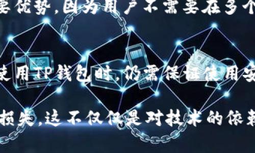 您提到的“TP钱包”（TP Wallet）实际上是加密货币领域中一个比较受欢迎的数字货币钱包，它提供了用户管理数字资产的功能。但要详细解析它是否完全去中心化，我们需要考虑多个方面。以下是关于TP钱包去中心化的详细介绍。

什么是去中心化钱包？
去中心化钱包，即非托管钱包，意思是用户自己控制私钥，无需依赖中心化服务进行资产管理。去中心化钱包相较于中心化钱包，用户的数据更为安全，风险更低。由于没有中介机构，用户对自己的资产拥有完全的所有权，可以随时随地进行数字货币的交易。

TP钱包的基本特性
TP钱包是一个多链数字货币钱包，用户可以管理多种类型的数字资产，满足跨链交易、资产管理的需求。TP钱包的特点包括：
ul
    li支持多种公链和Token类型，可以在一个平台上方便地管理不同币种。/li
    li提供安全的存储解决方案，采用私钥加密机制，确保用户资产的安全。/li
    li用户界面友好，便于新手用户入门。/li
/ul

TP钱包的去中心化特性分析
那么，TP钱包究竟是否完全去中心化呢？首先，TP钱包的用户私钥是由用户自己掌握的，不会保存于中心化服务器上，这一方面确实具有去中心化的特性。用户对自己资产的控制权是去中心化钱包的核心要素。此外，TP钱包支持链上交易，用户可通过直接与区块链网络进行交互来管理资产，而不需要依赖第三方。

但，这里有一点需要注意，尽管TP钱包在某些层面上是去中心化的，但是在实际使用中，它的某些功能可能会受到中心化因素的影响。例如，钱包的某些功能，如自动化的交易服务或资产监控系统，可能依赖于中心化的服务器或API。如果出现服务宕机或问题，用户可能会受到影响。

TP钱包的安全性与去中心化的权衡
安全性是每一个数字钱包用户最关心的问题，而TP钱包在这方面做得相对不错。它的去中心化特性使得私钥不被中心化机构控制，从而降低了被攻击的风险。例如，如果中心化钱包遭受黑客攻击，用户资产可能会面临直接损失，而在去中心化的环境中，即使发生数据泄露，用户资产的安全也不会受到直接威胁。

然而，实现完全去中心化也并非易事。例如，若以完全去中心化的方式运行，就需要完全依赖区块链网路的稳定性与可用性。如果网络拥堵或者出现故障，用户未必能便利地进行交易。在此背景下，去中心化与用户体验之间存在平衡的挑战。

未来发展趋势
随着区块链技术的不断成熟与发展，数字货币钱包的去中心化特性也会越来越重要。未来的发展趋势可能会体现在：
ul
    li技术的进一步完善，例如更高效的链下方案来增强用户体验，同时保持去中心化的特性。/li
    li去中心化金融（DeFi）生态系统的不断扩大，推动更多用户使用去中心化钱包，提升用户的资产管理能力。/li
    li安全性和隐私保护措施的进一步增强，例如使用多重签名、硬件钱包等技术来确保用户资产安全。/li
/ul

总结
总之，TP钱包在去中心化方面具备一定的优势，用户对私钥的控制以及对资产的全面掌控，确实体现了去中心化钱包的核心价值。但与此同时，基于用户体验的考虑，它又不可避免地与一些中心化特性相牵连。在选择使用TP钱包时，用户需要充分了解去中心化与中心化的权衡，做出最符合自己需求的决策。

常见问题
h4问题一：TP钱包是否支持多链资产？/h4
TP钱包支持多类型的公链，包括以太坊、波卡、币安链等，用户可以在一个钱包内管理不同类型的数字资产。这是在去中心化领域内的一个重要优势，因为用户不需要在多个钱包之间频繁切换，提升了资产管理的便利性。

h4问题二：TP钱包是否存在安全隐患？/h4
虽然TP钱包的去中心化特性相对增强了安全性，但任何数字资产都面临潜在的风险，这包括网络攻击、用户自身的操作失误等。因此，用户在使用TP钱包时，仍需保证使用安全的网络环境，定期备份私钥，并了解该钱包的各项功能，谨慎操作。

真心觉得，数字钱包的去中心化特征为了用户资产的安全性提供了更好的保障，但同时用户也需要在使用过程中保持警惕，以避免不必要的损失。这不仅仅是对技术的依赖，更是对个人信息安全的重视，让我们在追求数字自由的同时，也要懂得如何保护自己。