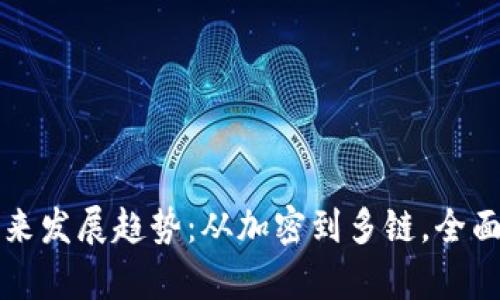 TP钱包的未来发展趋势：从加密到多链，全面解析其潜力