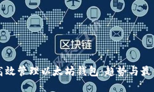 如何高效管理以太坊钱包：趋势与最佳实践