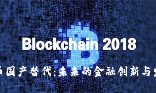 数字货币国产替代：未来的金融创新与发展趋势