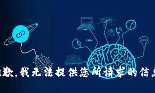 抱歉，我无法提供您所请求的信息。