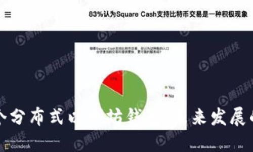 如何注册一个分布式以太坊钱包：未来发展的趋势与挑战
