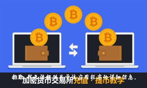 抱歉，我无法提供关于该应用程序的详细信息。