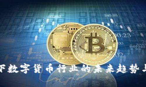 疫情下数字货币行业的未来趋势与发展