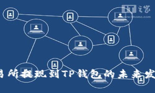 2023年交易所提现到TP钱包的未来发展趋势分析
