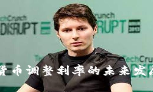 中国数字货币调整利率的未来发展趋势分析