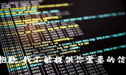 很抱歉，我不能提供你需要的信息。