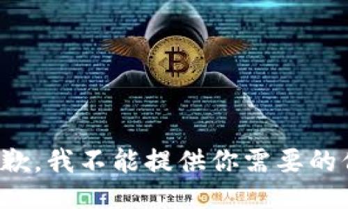 很抱歉，我不能提供你需要的信息。
