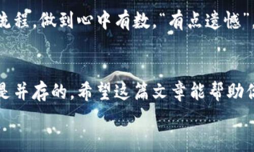 jiaotong数字货币闪电贷的操作指南：未来金融的创新趋势/jiaotong
数字货币,闪电贷,金融创新,去中心化/guanjianci

引言：数字货币闪电贷的崭新世界
随着数字货币的崛起，金融行业也在经历着前所未有的变革。而在这其中，闪电贷（Flash Loan）作为一种创新的金融工具，正在受到越来越多的关注。你是否曾有过这种困惑：闪电贷究竟是什么？它又是如何操作的？
在这篇文章中，我们将深入探讨闪电贷的操作过程、潜在风险以及它的未来发展趋势。带着好奇心，一起走进这个神秘而迷人的数字货币世界吧！

什么是数字货币闪电贷？
闪电贷是去中心化金融（DeFi）的一种重要工具，其基本理念是允许用户在同一交易中借入大量资金，且无需抵押担保。这听起来是否让人感到惊讶？因为在传统金融世界中，我们往往需要提供资产作为抵押才能获得贷款。
闪电贷的操作实际上极为简单。用户可以用借来的资金进行交易、套利，并在同一交易中偿还这笔贷款。这意味着，借款者可以在短时间内获得流动资金来实现投资，而无需长期承担债务。
然而，这种工具的运作依赖于去中心化的网络，尤其是像以太坊（Ethereum）这样的区块链平台。用户的借贷操作需要在规定的时间窗内完成，通常是在一个交易的区块内。这使得闪电贷具有一定的技术门槛，但也正是这一机制，使其具有了独特的魅力。

如何操作闪电贷？
那么，闪电贷到底应该如何操作呢？我们可以通过以下几个步骤来理解这一过程：

h4步骤一：选择合适的去中心化平台/h4
目前有不少去中心化平台提供闪电贷服务，例如Aave、 dYdX和Uniswap等。不同平台的费率、借贷条件和用户界面可能有所不同，因此选择一个用户熟悉的平台至关重要。

h4步骤二：准备智能合约或使用现成工具/h4
接下来，你需要准备好智能合约。如果你了解编程，完全可以自己编写一个智能合约来实现闪电贷的操作。但对于许多用户而言，使用现成的工具或脚本会更加方便，市面上也有不少开源的闪电贷工具可以使用。

h4步骤三：发起闪电贷交易/h4
在确定了平台和工具之后，就可以开始发起闪电贷交易了。你需要输入你想要借款的金额以及意图进行的操作计划，比如套利、追加投资等。同时，要确保所有操作都在同一交易中完成并且及时偿还贷款。

h4步骤四：监控交易过程/h4
由于闪电贷的操作涉及到的每一步都需要在极短的时间内完成，所以监控交易的进展十分重要。要时刻关注是否有任何问题发生，一旦超出时间限制，闪电贷将会失败，你可能会损失一定的交易费用。

h4步骤五：成功返回资产/h4
如上所述，成功完成闪电贷操作后，你可以从中获得从市场套利的利润。而同时，借款的本金及利息也需在交易结束前及时归还，否则将面临交易失败的风险。

闪电贷的潜在风险
在体验闪电贷的便捷与魅力的同时，我们也不能忽视其中潜在的风险。

h4风险一：市场波动性/h4
闪电贷的风险之一来源于市场的波动性。在借贷期间，市场价格可随时变化，可能导致原先计划的套利交易失败。而在失败的情况下，借款者不仅会面临损失，还需支付交易费用。

h4风险二：技术问题/h4
由于闪电贷操作需要依赖智能合约，因此任何技术问题都可能导致交易失败。这也包括可能存在的代码漏洞或平台的系统故障。因此，使用闪电贷时务必要选择成熟、安全的去中心化平台。

h4风险三：法律风险/h4
闪电贷在某些国家和地区的法律地位仍不明晰，若相关法律法规发生变化，可能会影响借贷行为的合法性。因此，在操作之前，需了解当地的法律规定。

闪电贷的未来发展趋势
随着去中心化金融的日益普及，闪电贷也在不断进化和发展。我们可以展望以下几个趋势：

h4趋势一：更便捷的操作体验/h4
未来的去中心化平台将不断用户体验，使闪电贷操作更加简单直观。比如，用户可能只需要登录账户，选择相应的借款选项，系统就可以帮助完成相关智能合约，而无需用户深度介入技术细节。

h4趋势二：更高的安全性/h4
拨出来自不同智能合约的监控技术将越来越先进，拉高闪电贷的安全性。从而尽量减少因网络攻击或系统漏洞造成的损失。

h4趋势三：监管更趋完善/h4
随着去中心化金融的日渐成熟，监管机构也在积极进行相关标准的制定。未来，闪电贷将可能会在一定程度上受到监管，这将有助于减少市场的风险并保护用户的权益。

常见问题

h4问题一：闪电贷适合谁？/h4
其实，闪电贷并不适用于每个人。它更适合于那些对市场具有深厚理解、能够快速做出反应的投资者。如果你是一个数字货币新手或者对交易市场不是很熟悉的人，或许在闪电贷上投入实在不值得。“真心觉得”，在这种情况下，学习基础知识可能更能为你带来收益。

h4问题二：如何降低闪电贷的风险？/h4
想要降低闪电贷的风险，首先需确保选择一个信誉良好的平台，这一点非常重要。同时，建议使用模拟账户测试操作流程，做到心中有数。“有点遗憾”，不愿冒险的人可能难以在数字货币领域获得丰厚的回报，但我更倾向于在稳健的投资中获得稳定的收益。

结语：把握闪电贷的未来
闪电贷是一项充满潜力的金融创新，它能够让用户在不抵押资产的情况下，便捷地借贷和投资。然而，风险与机遇总是并存的。希望这篇文章能帮助你了解如何操作闪电贷，并在未来的数字金融世界中，找到属于你自己的机会。
如果你对闪电贷或数字货币有更多的疑问，欢迎在评论中与我交流，我们一起探讨这个富有魅力的领域！