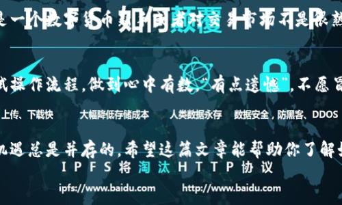 jiaotong数字货币闪电贷的操作指南：未来金融的创新趋势/jiaotong
数字货币,闪电贷,金融创新,去中心化/guanjianci

引言：数字货币闪电贷的崭新世界
随着数字货币的崛起，金融行业也在经历着前所未有的变革。而在这其中，闪电贷（Flash Loan）作为一种创新的金融工具，正在受到越来越多的关注。你是否曾有过这种困惑：闪电贷究竟是什么？它又是如何操作的？
在这篇文章中，我们将深入探讨闪电贷的操作过程、潜在风险以及它的未来发展趋势。带着好奇心，一起走进这个神秘而迷人的数字货币世界吧！

什么是数字货币闪电贷？
闪电贷是去中心化金融（DeFi）的一种重要工具，其基本理念是允许用户在同一交易中借入大量资金，且无需抵押担保。这听起来是否让人感到惊讶？因为在传统金融世界中，我们往往需要提供资产作为抵押才能获得贷款。
闪电贷的操作实际上极为简单。用户可以用借来的资金进行交易、套利，并在同一交易中偿还这笔贷款。这意味着，借款者可以在短时间内获得流动资金来实现投资，而无需长期承担债务。
然而，这种工具的运作依赖于去中心化的网络，尤其是像以太坊（Ethereum）这样的区块链平台。用户的借贷操作需要在规定的时间窗内完成，通常是在一个交易的区块内。这使得闪电贷具有一定的技术门槛，但也正是这一机制，使其具有了独特的魅力。

如何操作闪电贷？
那么，闪电贷到底应该如何操作呢？我们可以通过以下几个步骤来理解这一过程：

h4步骤一：选择合适的去中心化平台/h4
目前有不少去中心化平台提供闪电贷服务，例如Aave、 dYdX和Uniswap等。不同平台的费率、借贷条件和用户界面可能有所不同，因此选择一个用户熟悉的平台至关重要。

h4步骤二：准备智能合约或使用现成工具/h4
接下来，你需要准备好智能合约。如果你了解编程，完全可以自己编写一个智能合约来实现闪电贷的操作。但对于许多用户而言，使用现成的工具或脚本会更加方便，市面上也有不少开源的闪电贷工具可以使用。

h4步骤三：发起闪电贷交易/h4
在确定了平台和工具之后，就可以开始发起闪电贷交易了。你需要输入你想要借款的金额以及意图进行的操作计划，比如套利、追加投资等。同时，要确保所有操作都在同一交易中完成并且及时偿还贷款。

h4步骤四：监控交易过程/h4
由于闪电贷的操作涉及到的每一步都需要在极短的时间内完成，所以监控交易的进展十分重要。要时刻关注是否有任何问题发生，一旦超出时间限制，闪电贷将会失败，你可能会损失一定的交易费用。

h4步骤五：成功返回资产/h4
如上所述，成功完成闪电贷操作后，你可以从中获得从市场套利的利润。而同时，借款的本金及利息也需在交易结束前及时归还，否则将面临交易失败的风险。

闪电贷的潜在风险
在体验闪电贷的便捷与魅力的同时，我们也不能忽视其中潜在的风险。

h4风险一：市场波动性/h4
闪电贷的风险之一来源于市场的波动性。在借贷期间，市场价格可随时变化，可能导致原先计划的套利交易失败。而在失败的情况下，借款者不仅会面临损失，还需支付交易费用。

h4风险二：技术问题/h4
由于闪电贷操作需要依赖智能合约，因此任何技术问题都可能导致交易失败。这也包括可能存在的代码漏洞或平台的系统故障。因此，使用闪电贷时务必要选择成熟、安全的去中心化平台。

h4风险三：法律风险/h4
闪电贷在某些国家和地区的法律地位仍不明晰，若相关法律法规发生变化，可能会影响借贷行为的合法性。因此，在操作之前，需了解当地的法律规定。

闪电贷的未来发展趋势
随着去中心化金融的日益普及，闪电贷也在不断进化和发展。我们可以展望以下几个趋势：

h4趋势一：更便捷的操作体验/h4
未来的去中心化平台将不断用户体验，使闪电贷操作更加简单直观。比如，用户可能只需要登录账户，选择相应的借款选项，系统就可以帮助完成相关智能合约，而无需用户深度介入技术细节。

h4趋势二：更高的安全性/h4
拨出来自不同智能合约的监控技术将越来越先进，拉高闪电贷的安全性。从而尽量减少因网络攻击或系统漏洞造成的损失。

h4趋势三：监管更趋完善/h4
随着去中心化金融的日渐成熟，监管机构也在积极进行相关标准的制定。未来，闪电贷将可能会在一定程度上受到监管，这将有助于减少市场的风险并保护用户的权益。

常见问题

h4问题一：闪电贷适合谁？/h4
其实，闪电贷并不适用于每个人。它更适合于那些对市场具有深厚理解、能够快速做出反应的投资者。如果你是一个数字货币新手或者对交易市场不是很熟悉的人，或许在闪电贷上投入实在不值得。“真心觉得”，在这种情况下，学习基础知识可能更能为你带来收益。

h4问题二：如何降低闪电贷的风险？/h4
想要降低闪电贷的风险，首先需确保选择一个信誉良好的平台，这一点非常重要。同时，建议使用模拟账户测试操作流程，做到心中有数。“有点遗憾”，不愿冒险的人可能难以在数字货币领域获得丰厚的回报，但我更倾向于在稳健的投资中获得稳定的收益。

结语：把握闪电贷的未来
闪电贷是一项充满潜力的金融创新，它能够让用户在不抵押资产的情况下，便捷地借贷和投资。然而，风险与机遇总是并存的。希望这篇文章能帮助你了解如何操作闪电贷，并在未来的数字金融世界中，找到属于你自己的机会。
如果你对闪电贷或数字货币有更多的疑问，欢迎在评论中与我交流，我们一起探讨这个富有魅力的领域！