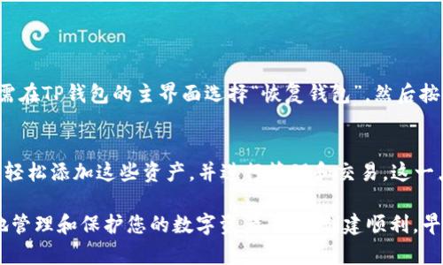 在TP钱包里创建以太坊钱包的步骤相对简单且直观。经过以下几个步骤，您可以轻松建立您的以太坊钱包，并开始管理您的数字资产。以下是详细的步骤和相关提示。

第一步：下载TP钱包
首先，您需要在您的手机或设备上下载TP钱包。TP钱包是一个广泛使用的数字资产管理工具，它支持多种区块链，包括以太坊。您可以在Google Play Store或Apple App Store中搜索“TP钱包”进行下载。确保您下载的是官方版本，以避免潜在的安全风险。

第二步：注册和登录
下载完TP钱包后，打开应用程序。您将看到一个欢迎界面，可以选择注册新账户或登录已有账户。如果您是新用户，请选择“注册”。根据应用程序的提示，您可能需要设置一个强密码，并备份您的恢复助记词，这是未来恢复您钱包的重要信息，务必要妥善保管！

第三步：创建以太坊钱包
成功注册后，您可以在TP钱包的主界面上找到“创建新钱包”或“添加资产”等选项。选择“创建新钱包”后，系统会询问您想要创建的加密资产类型。这里您需要选择“以太坊（ETH）”。

第四步：备份助记词
在创建以太坊钱包的过程中，TP钱包会自动生成一组助记词。这是您恢复钱包的唯一凭证，千万不要共有给他人！有些用户会觉得这一步骤过于繁琐，但我真心认为这是保护您资产的重要举措。确保您把这组助记词写下来并存放在安全的地方，不要随意保存在电子设备上。

第五步：确认创建
在您备份助记词之后，TP钱包会要求您确认这些助记词。请按照应用程序的指示逐一输入。这也是为了确保您真的备份了这些重要的信息。确认无误后，您的以太坊钱包便成功创建完毕，可以在主界面上看到您新创建的以太坊钱包。

第六步：存入以太坊或其他资产
接下来，您可以给您的钱包充值。点击以太坊钱包，您将看到一个接收地址。您可以使用该地址从其他交易所或钱包转入以太坊，或者通过充值功能直接进行购买。请注意，每次转账可能都会涉及到小额的交易手续费。

第七步：使用以太坊钱包
一旦您将以太坊资产存入您的钱包中，您就可以开始使用它们了。您可以选择进行交易、投资，或者参与其他以太坊生态系统的项目，如DeFi（去中心化金融）和NFT（非同质化代币）等。这也是区块链技术所带来的魅力，真的有点令人惊叹！

注意事项
当您在TP钱包中使用以太坊或其他资产时，请务必保持警惕。确保应用程序是最新版本，也要注意网络安全。尽可能使用强密码，并定期备份您的助记词。如果发生安全事件，及时采取措施保障资产安全。

可能相关问题
在创建以太坊钱包的过程中，可能会出现一些问题。以下是两个常见问题及其详细解答：

问题一：如何恢复已删除的以太坊钱包？
有些用户不小心删除了他们的以太坊钱包，这真的挺让人遗憾的。不过，若您之前正确备份了助记词，就能轻松恢复钱包。只需在TP钱包的主界面选择“恢复钱包”，然后按照指示输入助记词即可。这样，您就可以找回您的资产。如果您没有备份助记词，那么找回钱包会非常困难，甚至是不可能的。

问题二：TP钱包支持哪些其他加密资产？
TP钱包不仅支持以太坊，还支持多种流行的加密资产，包括比特币（BTC）、链上稳定币（如USDT、USDC）等。用户可以在主界面轻松添加这些资产，并进行管理和交易。这一点也让TP钱包受到了很多用户的欢迎。如果您感兴趣，不妨自己注册一个，探索一下不同的数字资产吧！

总的来说，在TP钱包里创建以太坊钱包是一个相对简单的过程，但也需要您在操作过程中保持谨慎和小心。这样，才能更好地管理和保护您的数字资产。祝您创建顺利，早日获得成功！