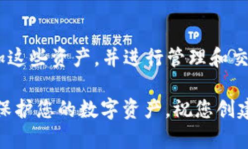 在TP钱包里创建以太坊钱包的步骤相对简单且直观。经过以下几个步骤，您可以轻松建立您的以太坊钱包，并开始管理您的数字资产。以下是详细的步骤和相关提示。

第一步：下载TP钱包
首先，您需要在您的手机或设备上下载TP钱包。TP钱包是一个广泛使用的数字资产管理工具，它支持多种区块链，包括以太坊。您可以在Google Play Store或Apple App Store中搜索“TP钱包”进行下载。确保您下载的是官方版本，以避免潜在的安全风险。

第二步：注册和登录
下载完TP钱包后，打开应用程序。您将看到一个欢迎界面，可以选择注册新账户或登录已有账户。如果您是新用户，请选择“注册”。根据应用程序的提示，您可能需要设置一个强密码，并备份您的恢复助记词，这是未来恢复您钱包的重要信息，务必要妥善保管！

第三步：创建以太坊钱包
成功注册后，您可以在TP钱包的主界面上找到“创建新钱包”或“添加资产”等选项。选择“创建新钱包”后，系统会询问您想要创建的加密资产类型。这里您需要选择“以太坊（ETH）”。

第四步：备份助记词
在创建以太坊钱包的过程中，TP钱包会自动生成一组助记词。这是您恢复钱包的唯一凭证，千万不要共有给他人！有些用户会觉得这一步骤过于繁琐，但我真心认为这是保护您资产的重要举措。确保您把这组助记词写下来并存放在安全的地方，不要随意保存在电子设备上。

第五步：确认创建
在您备份助记词之后，TP钱包会要求您确认这些助记词。请按照应用程序的指示逐一输入。这也是为了确保您真的备份了这些重要的信息。确认无误后，您的以太坊钱包便成功创建完毕，可以在主界面上看到您新创建的以太坊钱包。

第六步：存入以太坊或其他资产
接下来，您可以给您的钱包充值。点击以太坊钱包，您将看到一个接收地址。您可以使用该地址从其他交易所或钱包转入以太坊，或者通过充值功能直接进行购买。请注意，每次转账可能都会涉及到小额的交易手续费。

第七步：使用以太坊钱包
一旦您将以太坊资产存入您的钱包中，您就可以开始使用它们了。您可以选择进行交易、投资，或者参与其他以太坊生态系统的项目，如DeFi（去中心化金融）和NFT（非同质化代币）等。这也是区块链技术所带来的魅力，真的有点令人惊叹！

注意事项
当您在TP钱包中使用以太坊或其他资产时，请务必保持警惕。确保应用程序是最新版本，也要注意网络安全。尽可能使用强密码，并定期备份您的助记词。如果发生安全事件，及时采取措施保障资产安全。

可能相关问题
在创建以太坊钱包的过程中，可能会出现一些问题。以下是两个常见问题及其详细解答：

问题一：如何恢复已删除的以太坊钱包？
有些用户不小心删除了他们的以太坊钱包，这真的挺让人遗憾的。不过，若您之前正确备份了助记词，就能轻松恢复钱包。只需在TP钱包的主界面选择“恢复钱包”，然后按照指示输入助记词即可。这样，您就可以找回您的资产。如果您没有备份助记词，那么找回钱包会非常困难，甚至是不可能的。

问题二：TP钱包支持哪些其他加密资产？
TP钱包不仅支持以太坊，还支持多种流行的加密资产，包括比特币（BTC）、链上稳定币（如USDT、USDC）等。用户可以在主界面轻松添加这些资产，并进行管理和交易。这一点也让TP钱包受到了很多用户的欢迎。如果您感兴趣，不妨自己注册一个，探索一下不同的数字资产吧！

总的来说，在TP钱包里创建以太坊钱包是一个相对简单的过程，但也需要您在操作过程中保持谨慎和小心。这样，才能更好地管理和保护您的数字资产。祝您创建顺利，早日获得成功！