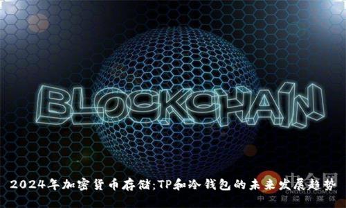 2024年加密货币存储：TP和冷钱包的未来发展趋势