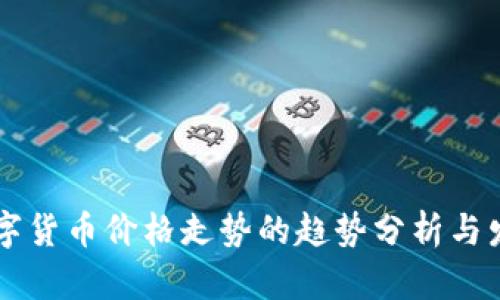 未来数字货币价格走势的趋势分析与发展展望