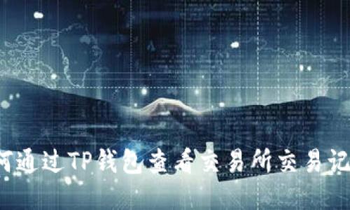 如何通过TP钱包查看交易所交易记录？