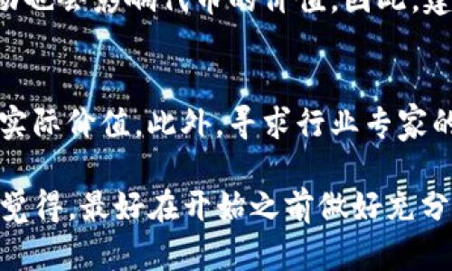 发行自己的代币是一个复杂但极具潜力的过程，TP钱包作为一个多链数字资产管理工具，提供了一些便利的功能来支持用户自行创建代币。以下是一个详细的步骤指南，帮助你理解如何在TP钱包上发行自己的代币。

一、了解代币与TP钱包

在我们深入代币发行的具体步骤之前，有必要先了解什么是代币。简而言之，代币是基于区块链技术发布的数字资产。它们可以代表任何种类的资产或价值，包括货币、股份、房产等。TP钱包支持多种主流的区块链网络，如Ethereum、TRON等，这为代币的发行提供了广阔的舞台。

TP钱包不仅仅是存储和交易数字资产的工具，还为开发者和投资者提供了创建和管理代币的功能。这让用户可以自定义自己的代币，甚至利用它们开展新业务或进行投资。

二、发行代币的前期准备

要成功发行自己的代币，首先需要做好充分的准备，这包括技术知识的掌握和经济模型的设计。

h41. 学习智能合约/h4
代币的发行通常依赖于智能合约技术。你需要了解基本的智能合约编程语言，比如Solidity（用于Ethereum）或Go（用于TRON）。如果你对编程不熟悉，可以考虑雇佣有经验的开发者来帮你。

h42. 设计代币经济模型/h4
设计经济模型是代币成功的关键因素之一。你需要决定代币的总供应量、发行方式、锁仓机制、用途等。这些决策将直接影响代币的价值和用户的兴趣。

三、在TP钱包上创建和发行代币

在做好准备后，以下是具体的步骤来通过TP钱包创建一个代币。

h41. 创建钱包/h4
首先，如果你还没有TP钱包，下载并安装。然后创建一个新钱包并妥善保存助记词和私钥，以确保资产的安全。

h42. 选择网络/h4
根据你的需求，选择合适的区块链网络，比如Ethereum或TRON。这将决定你所发行代币的标准和兼容性。每种网络都有其特定的优缺点，确保选择适合你项目的区块链。

h43. 编写智能合约/h4
在选择的网络上，编写代币的智能合约。确保合约中包含代币发行的各项属性，比如代币名称、符号、总供给量等。可以参考网络上的示例合约，进行相应的修改和调整。

h44. 部署智能合约/h4
使用TP钱包中的功能，将你编写的智能合约部署到区块链网络上。部署过程中的手续费（Gas费）需要使用网络原生代币支付，如ETH或TRX。

h45. 测试代币功能/h4
部署完智能合约后，务必进行测试，确保所有功能正常，包括转账、查询余额等。这一步非常重要，因为任何代码上的错误都可能导致资产损失。

h46. 开展市场推广/h4
成功发行代币后，可以通过多种渠道进行市场推广，比如社交媒体、加密货币论坛、投资者交流会等。让更多人了解你的代币，将有助于提升其价值和流通性。

四、代币的使用及价值维护

代币发行后，如何实际应用和维护其价值，是每个投资者和开发者需要面临的重要课题。

h41. 确定代币的使用场景/h4
代币可以用于多种用途，例如作为平台的支付手段、参与治理、获取特定权益等。明确代币的应用场景，能够吸引用户持有和使用代币。

h42. 营造社区氛围/h4
建设良好的社区是维护代币价值的重要一环。通过定期的活动、AMA（Ask Me Anything）、Twitter发布等方式，建立与用户之间的联系，提高品牌粘性。

h43. 反馈与改进/h4
根据用户反馈不断调整和改进代币的功能和生态建设，确保代币的持续发展和价值保持。

可能相关问题

h41. 在TP钱包上发行代币有什么风险吗？/h4
发行代币虽然有很多机遇，但也存在风险。在智能合约编写上，如果存在任何漏洞，可能导致代币被盗或丢失。此外，市场波动也会影响代币的价值。因此，建议在发行前做好充分的技术和市场调查，降低潜在的风险。

h42. 如何提高我发行的代币的市场知名度？/h4
提高代币市场知名度的途径有很多。一方面，可以通过有效的市场营销，但更重要的是提供切实的产品或服务，确保代币的实际价值。此外，寻求行业专家的合作与支持，参与各类活动提升曝光度，同样是有效的方法。

总之，在TP钱包上发行自己的代币是一个令人兴奋的过程，但也需要深思熟虑。对于有意愿进入这个领域的朋友们，我真心觉得，最好在开始之前做好充分的准备和研究，降低风险，增加成功的概率。希望你能在这个充满可能性的数字世界里获得成功！