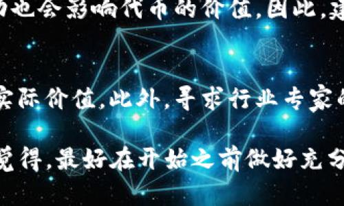 发行自己的代币是一个复杂但极具潜力的过程，TP钱包作为一个多链数字资产管理工具，提供了一些便利的功能来支持用户自行创建代币。以下是一个详细的步骤指南，帮助你理解如何在TP钱包上发行自己的代币。

一、了解代币与TP钱包

在我们深入代币发行的具体步骤之前，有必要先了解什么是代币。简而言之，代币是基于区块链技术发布的数字资产。它们可以代表任何种类的资产或价值，包括货币、股份、房产等。TP钱包支持多种主流的区块链网络，如Ethereum、TRON等，这为代币的发行提供了广阔的舞台。

TP钱包不仅仅是存储和交易数字资产的工具，还为开发者和投资者提供了创建和管理代币的功能。这让用户可以自定义自己的代币，甚至利用它们开展新业务或进行投资。

二、发行代币的前期准备

要成功发行自己的代币，首先需要做好充分的准备，这包括技术知识的掌握和经济模型的设计。

h41. 学习智能合约/h4
代币的发行通常依赖于智能合约技术。你需要了解基本的智能合约编程语言，比如Solidity（用于Ethereum）或Go（用于TRON）。如果你对编程不熟悉，可以考虑雇佣有经验的开发者来帮你。

h42. 设计代币经济模型/h4
设计经济模型是代币成功的关键因素之一。你需要决定代币的总供应量、发行方式、锁仓机制、用途等。这些决策将直接影响代币的价值和用户的兴趣。

三、在TP钱包上创建和发行代币

在做好准备后，以下是具体的步骤来通过TP钱包创建一个代币。

h41. 创建钱包/h4
首先，如果你还没有TP钱包，下载并安装。然后创建一个新钱包并妥善保存助记词和私钥，以确保资产的安全。

h42. 选择网络/h4
根据你的需求，选择合适的区块链网络，比如Ethereum或TRON。这将决定你所发行代币的标准和兼容性。每种网络都有其特定的优缺点，确保选择适合你项目的区块链。

h43. 编写智能合约/h4
在选择的网络上，编写代币的智能合约。确保合约中包含代币发行的各项属性，比如代币名称、符号、总供给量等。可以参考网络上的示例合约，进行相应的修改和调整。

h44. 部署智能合约/h4
使用TP钱包中的功能，将你编写的智能合约部署到区块链网络上。部署过程中的手续费（Gas费）需要使用网络原生代币支付，如ETH或TRX。

h45. 测试代币功能/h4
部署完智能合约后，务必进行测试，确保所有功能正常，包括转账、查询余额等。这一步非常重要，因为任何代码上的错误都可能导致资产损失。

h46. 开展市场推广/h4
成功发行代币后，可以通过多种渠道进行市场推广，比如社交媒体、加密货币论坛、投资者交流会等。让更多人了解你的代币，将有助于提升其价值和流通性。

四、代币的使用及价值维护

代币发行后，如何实际应用和维护其价值，是每个投资者和开发者需要面临的重要课题。

h41. 确定代币的使用场景/h4
代币可以用于多种用途，例如作为平台的支付手段、参与治理、获取特定权益等。明确代币的应用场景，能够吸引用户持有和使用代币。

h42. 营造社区氛围/h4
建设良好的社区是维护代币价值的重要一环。通过定期的活动、AMA（Ask Me Anything）、Twitter发布等方式，建立与用户之间的联系，提高品牌粘性。

h43. 反馈与改进/h4
根据用户反馈不断调整和改进代币的功能和生态建设，确保代币的持续发展和价值保持。

可能相关问题

h41. 在TP钱包上发行代币有什么风险吗？/h4
发行代币虽然有很多机遇，但也存在风险。在智能合约编写上，如果存在任何漏洞，可能导致代币被盗或丢失。此外，市场波动也会影响代币的价值。因此，建议在发行前做好充分的技术和市场调查，降低潜在的风险。

h42. 如何提高我发行的代币的市场知名度？/h4
提高代币市场知名度的途径有很多。一方面，可以通过有效的市场营销，但更重要的是提供切实的产品或服务，确保代币的实际价值。此外，寻求行业专家的合作与支持，参与各类活动提升曝光度，同样是有效的方法。

总之，在TP钱包上发行自己的代币是一个令人兴奋的过程，但也需要深思熟虑。对于有意愿进入这个领域的朋友们，我真心觉得，最好在开始之前做好充分的准备和研究，降低风险，增加成功的概率。希望你能在这个充满可能性的数字世界里获得成功！