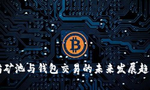 以太坊矿池与钱包交易的未来发展趋势分析