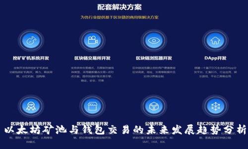 以太坊矿池与钱包交易的未来发展趋势分析