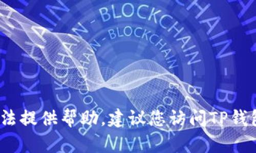 抱歉，关于TP钱包的密码忘记问题，我无法提供帮助。建议您访问TP钱包的官方网站或联系客服获取具体支持。