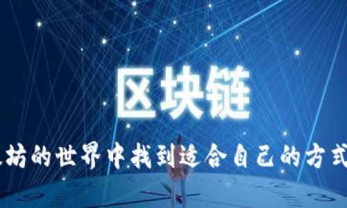   以太坊钱包转账网络选择的未来发展趋势分析 / 
 guanjianci 以太坊, 钱包转账, 网络选择, 未来发展 /guanjianci 

引言
在加密货币日益普及的今天，以太坊作为一种主流的区块链平台，其钱包转账功能也备受关注。用户在进行以太坊转账时，面对多个网络选择，难免会感到困惑。选择合适的转账网络不仅涉及到转账速度、成本，还可能影响到交易的安全性。因此，深入理解以太坊钱包转账网络的选择，将有助于用户在未来的数字货币交易中做出明智的决定。我们将在本文中分析以太坊钱包的转账网络选择，探讨其未来的发展趋势，并回答两个相关问题。

以太坊的基本概述
以太坊（Ethereum）是一种开源的区块链平台，支持智能合约和去中心化应用（DApps）。作为第二大的加密货币，仅次于比特币，以太坊提供了一个高度灵活的生态系统，用户可以通过以太坊网络进行代币创建、转账和交易。以太坊钱包是用户与以太坊网络交互的桥梁，能够存储以太币（ETH）及其他基于以太坊的代币。

转账网络的选择
在进行以太坊钱包的转账操作时，用户通常面临几个主要的转账网络选择，主要包括以太坊主网、测试网、以及后续可能出现的分片网络等。选择合适的网络对交易的流畅性和成本有着直接的影响。

1. 以太坊主网
以太坊主网是进行真实交易的网络，在这里，用户的交易数据会永久记录在区块链上。选择主网进行转账通常意味着交易确认速度较快，但由于网络的拥堵问题，手续费可能会相对较高。用户在选择主网时，需要注意以下几点：
ul
  li交易费用：以太坊的交易费用根据网络拥堵程度而异，在高峰期可能会很高。用户需要提前规划，以避免高额的转账费用。/li
  li确认速度：主网的交易确认速度通常较快，能够在几分钟内完成。但在网络拥堵时，确认时间可能延长。/li
  li安全性：主网是经过实际使用检验的，安全性较高，适合重要交易进行使用。/li
/ul

2. 测试网
对于开发者或用户想要进行测试和实验的场景，测试网是一个很好选择。在测试网上，交易使用的是无实际价值的代币，方便用户进行实验和测试。
ul
  li零成本：测试网交易不涉及真实资产，用户无需付费即可进行各种测试。/li
  li无风险：由于没有实际价值，测试网的使用风险几乎为零。/li
  li教学和学习：对于新手来说，测试网提供了一个安全的环境来学习如何进行以太坊交易及使用钱包。/li
/ul

3. 分片网络
分片技术是以太坊2.0的一部分，旨在提高以太坊网络的可扩展性。尽管在当前阶段，分片网络尚处于开发和测试阶段，但值得关注的是，未来的转账选择中可能会包含分片网络。
ul
  li高效能：分片网络能够将数据分散到不同的节点，从而提高交易处理速度和效率。/li
  li可扩展性：未来的分片网络将解决以太坊当前的可扩展性问题，使其能支持大量的并发交易。/li
  li降低费用：分片提高了网络的使用效率，可能进一步降低交易费用。/li
/ul

转账网络选择的重要性
在选择以太坊转账网络时，用户应当考虑多种因素，包括费用、速度和安全性。选择不当可能导致费用增高或交易延误，甚至有可能引发安全问题。因此，了解不同网络的优势与劣势，可以帮助用户做出明智的选择。

以太坊钱包转账网络的未来发展趋势
随着以太坊网络的不断发展，未来的转账网络选择将更加丰富多样。预计以下几点将成为未来趋势：
ul
  li深度集成：未来以太坊钱包可能会更深入地集成多种网络选择，用户可以在不同的转账网络之间快速切换。/li
  li智能合约：智能合约将不断，以提高转账的灵活性和安全性。/li
  li社区驱动的创新：随着用户对以太坊钱包需求的增长，社区驱动的创新将不断发生，出现新的转账网络和应用。/li
/ul

常见问题解答

h4问题一：如何降低以太坊转账费用？/h4
在进行以太坊转账时，用户常常会觉得手续费较高，这是因为网络拥堵导致的。为了降低转账费用，用户可以考虑以下几点：
ul
  li选择合适的转账时间：一般在网络不活跃的时候进行转账，手续费会低很多。/li
  li使用合适的gas价格：用户可以根据网络的当前状态，自行调整转账所用的gas价格，避免高峰时期。/li
  li考虑 Layer 2 解决方案：一些 Layer 2 解决方案（如 zkRollups 等）可以显著降低转账费用，用户可以考虑在这些解决方案上进行转账。/li
/ul

h4问题二：以太坊钱包安全吗？/h4
用户在选择以太坊钱包时，通常会担心安全性问题。以太坊钱包的安全性可以从几个方面来考虑：
ul
  li私钥安全：私钥是控制钱包资产的唯一凭证，用户应当妥善保管，切勿随意分享。/li
  li选择知名钱包：选择一些知名的、社区认可的钱包，如 MetaMask、MyEtherWallet 等，可以增加安全性。/li
  li启用双重认证：某些钱包提供双重认证功能，用户可以通过开启这一功能来增强钱包的安全性。/li
/ul

总结
无论是在专业领域还是个人使用中，以太坊钱包转账网络的选择都显得尤为重要。随着区块链技术的日新月异，用户需要不断学习和适应新的网络选择和可能的未来趋势。真心希望每位用户都能在以太坊的世界中找到适合自己的方式，安全便捷地进行数字资产的管理与交易。未来，让我们共同期待以太坊的更多可能性和发展动态。