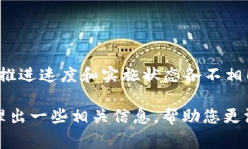 截至2023年10月，央行数字货币（CBDC）在很多国家已经进入了试点阶段，但不同国家的推进速度和实施状态各不相同。在中国，数字人民币（DC/EP）已经在多个城市进行推广，支持各种线下和线上支付场景。

如果您想了解更多关于央行数字货币的发展趋势和未来可能带来的影响，我可以为您整理出一些相关信息，帮助您更深入地理解这个话题。请问您更感兴趣哪个方面呢？比如技术架构、政策影响、应用案例等。