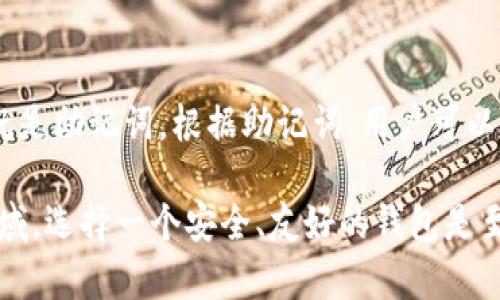 TP钱包通常指的是“TokenPocket”钱包，它是一款广受欢迎的去中心化加密货币钱包，支持多种区块链资产的存储与交易。然而，关于TP钱包的“图片”这一概念，可能涉及到几个方面，下面我们将详细介绍TP钱包的功能及其相关信息。

### 什么是TP钱包？

TP钱包的基本介绍
TP钱包（TokenPocket）是一款支持多种数字资产的移动端加密钱包。用户可以通过这款钱包管理和存储各种代币和数字货币，进行转账和交易。TP钱包不仅支持以太坊、EOS等主流区块链网络，还能够通过DApp（去中心化应用）进行更多的功能扩展。

TP钱包的主要特点
TP钱包具有以下几个显著特点：
ul
    listrong多链支持：/strong TP钱包支持多个主流区块链网络，用户可以在一个钱包中管理多种数字资产。/li
    listrong去中心化：/strong 作为去中心化钱包，用户的私钥保存在设备本地，保证了用户的资产安全和隐私。/li
    listrongDApp集成：/strong TP钱包内置多个去中心化应用，用户能够便捷地使用各种区块链应用。/li
    listrong用户友好的界面：/strong TP钱包界面设计简洁，操作简单，适合新手用户。/li
/ul

### TP钱包的图片或视觉展示

TP钱包的视觉元素
在讨论TP钱包的“图片”时，我们实际上在谈论该钱包的用户界面（UI）设计以及相关的视觉展示。TP钱包的界面设计通常包括：
ul
    listrong钱包主界面：/strong 显示用户持有的各种数字货币和代币的余额信息。/li
    listrong交易界面：/strong 显示最近的交易记录，以及推送交易的视觉反馈。/li
    listrongDApp使用界面：/strong 提供给用户访问各种去中心化应用的入口，通常会有不同的图标和微交互效果。/li
/ul

### TP钱包的安全性

如何确保TP钱包的安全
虽然TP钱包本身设计得相对安全，但用户在使用时也应采取一些必要的措施来确保资产安全：
ul
    listrong保护私钥：/strong 用户的私钥是获取和管理数字资产的关键，绝不要将私钥分享给任何人。/li
    listrong多重签名和2FA：/strong 使用多重签名和二次验证功能，可以为账户增加额外的安全层。/li
    listrong定期更新：/strong 确保钱包是最新版本，以获得最新的安全功能和漏洞修复。/li
/ul

### 用户反馈与社区支持

TP钱包的用户反馈
许多用户对TP钱包的反馈相对积极，尤其是在其操作的便便捷性和多链支持的方面。不过，也有一些用户对其功能的完善性提出了建议和意见。例如，一些用户希望能够更加方便地找到支持的DApp。
此外，TP钱包的社区活跃度也非常高，用户可以在社区中交流心得，获得最新的使用教程与帮助。

### 常见问题

相关问题一：TP钱包是否安全？
关于TP钱包的安全性，很多用户会关心使用这款钱包是否安全。事实上，TP钱包作为一款去中心化钱包，其安全性主要取决于用户的操作习惯。用户自身需要采取适当的安全措施，例如妥善保管私钥、不随意下载第三方应用等。

相关问题二：如何恢复TP钱包？
用户在使用TP钱包时可能会遇到设备丢失或更换的情况，这时恢复钱包就显得尤为重要。用户需要保留的就是助记词，根据助记词，用户可以随时在其他设备上恢复自己的钱包，找回自己的数字资产。

总之，TP钱包作为一款多功能的去中心化钱包，为用户提供了便捷的数字资产管理体验。在这个数字货币领域，选择一个安全、友好的钱包是至关重要的。希望每位用户都能在TP钱包的使用中找到自己的乐趣与收益。