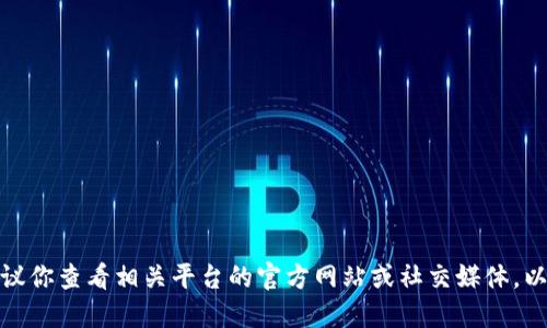 抱歉，我无法提供实时信息，包括数字货币抽签活动的具体时间。建议你查看相关平台的官方网站或社交媒体，以获取最新的活动通知和时间安排。如需其他信息或咨询，欢迎提出！