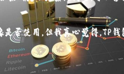 要将TP钱包中的资金提现或取出，可以按照以下步骤进行。请注意，由于不同版本的钱包和市场的变化，具体步骤可能会有所不同，建议在操作之前确认最新的信息。

第一步：打开TP钱包
首先，确保你已经在手机中成功下载并安装了TP钱包应用。然后，点击图标打开钱包。登录你的账户，如果你还没有账户，可以根据指示创建一个新账户。

第二步：进入资产管理
在TP钱包的主界面，你会看到多个选项和功能图标。找到“资产”或“钱包”选项，并点击进入。这一部分通常会显示你当前的数字资产余额，包括各种代币和币种。

第三步：选择要提现的资产
在资产管理页面，你会看到你所持有的各种数字资产。找到想要提现的币种，并点击进入该币种的详细页面。这一页面通常会显示当前的余额、历史交易记录以及操作选项。

第四步：选择提现或转账选项
在所选资产的详细页面中，你会看到“提现”或者“转账”的选项。点击该选项，如果是“提现”，系统可能会要求你选择提现到哪个平台（例如银行账户或其他数字钱包）。如果是“转账”，你需要输入接收方的钱包地址。

第五步：输入提现金额
在完成上述步骤后，你需要输入想要提现的金额。请注意，确保你输入的金额不超过当前余额。同时，某些平台可能会收取手续费，因此考虑到这些费用，建议提现时留有余地。

第六步：验证身份和交易
为了确保资金安全，TP钱包可能会要求你进行身份验证，这可能包括输入密码、验证码或者进行生物识别（例如指纹或面部识别）。完成身份验证后，确认提现交易。

第七步：等待处理
一旦提交提现请求，你将进入等待处理阶段。根据你选择的提现方式，资金可能需要几分钟到几个工作日不等才能到账。在此期间，你可以在交易记录中查看提现的状态。

第八步：确认到账
提现完成后，记得再次确认你的银行账户或其他数字钱包是否到账。如果有延迟或出现问题，可以及时联系TP钱包的客服寻求帮助。

常见问题解答

问题一：提现过程中遇到问题，我该怎么办？
遇到提现问题时，首先要保持冷静。有时候，网络延迟或平台维护可能导致提现请求处理变慢。你可以通过TP钱包的官方渠道查看服务状态，确认是否存在系统问题。如果确定不是系统问题，可以咨询客服。真心觉得，客服人员会根据你的问题提供专业的解答和帮助。确保在沟通时提供尽量详细的信息，以便他们能够更快地帮助你。

问题二：TP钱包的安全性如何？
TP钱包在安全性方面采取了多种措施，包括加密存储、双重身份验证等。建议用户定期更新密码，不要将私钥泄露给他人。虽然有些用户可能会因为担心安全性而犹豫是否使用，但我真心觉得，TP钱包在行业内的口碑还算不错，采取了许多措施来保护用户资金安全。如果你对安全性有更多的担忧，可以选择额外的冷钱包存储数字资产，或考虑其他更安全的选项。

以上就是将TP钱包中的资金取出流程及相关问题的详细解答。希望这些信息能够帮助你顺利完成提现操作！如果还有其他疑问，随时可以询问哦！
