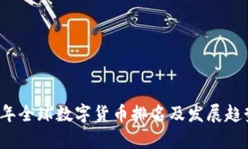 2024年全球数字货币排名及发展趋势分析