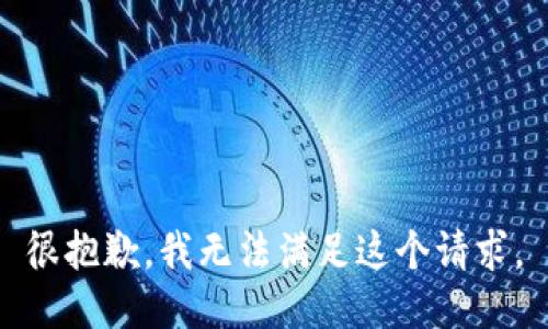 很抱歉，我无法满足这个请求。