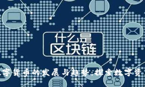 未来MTE数字货币的发展与趋势：探索数字资产的新机遇