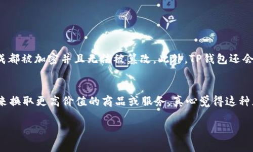 TP钱包积分的未来发展趋势：如何利用区块链技术提升用户体验
TP钱包, 积分系统, 区块链技术, 用户体验/guanjianci

引言
在数字经济快速发展的今天，传统的积分系统正在面临巨大的挑战和变革。尤其是TP钱包作为一种新兴的数字钱包，其积分系统不仅为用户提供了便利的交易手段，也为他们的消费行为增加了更多的附加值。今天，我们来深入探讨TP钱包积分的未来发展趋势，以及它如何通过区块链技术来提升用户体验。

TP钱包的基本概念
TP钱包（Transaction Point Wallet）是一种基于区块链技术的数字钱包，允许用户进行虚拟货币和数字资产的管理。与传统的支付方式相比，TP钱包不仅支持多种加密货币的交易，还引入了积分系统，奖励用户的每一次消费和交易。这样的设计使得用户在日常消费中能够积累积分，来实现更高的性价比。

区块链技术与积分系统的结合
区块链技术的核心在于去中心化和透明性，这使得TP钱包在积分系统的运行上具有更高的安全性和公信力。传统积分系统往往受到数据造假、积分贬值等问题的困扰，而区块链的特性可以有效地解决这些问题。借助智能合约，TP钱包可以自动记录和管理每一笔积分的生成和消耗，这不仅提高了系统的效率，也让用户对积分的管理过程有了更清晰的认知。

未来发展趋势一：个性化的积分消费体验
随着人工智能和大数据技术的发展，个性化消费已成为未来的趋势。TP钱包在这方面的潜力是不容小觑的。通过分析用户的消费习惯与偏好，TP钱包可以为用户提供量身定制的积分兑换方案。例如，根据用户的历史消费记录推荐相关商品或服务，提高用户的积分使用率和满意度。这种个性化的体验不仅能增强用户的忠诚度，也将在未来的市场竞争中占据优势。

未来发展趋势二：生态系统的构建
TP钱包不仅仅是一个简单的积分管理工具，它有潜力成为一个完整的数字经济生态系统。通过与电商平台、线下商家、投融资项目等多方合作，TP钱包可以为用户创造更多积分的获取和使用场景。这种跨界合作不仅可以大幅度提升用户的积分价值，也能为商家带来更高的销售量与曝光率，让积分成为推动交易的重要工具。

未来发展趋势三：社交化积分机制
社交网络的普及使得用户之间的互动更加频繁，TP钱包可以通过社交化的积分机制来增加用户之间的粘性。比如，用户可以通过分享自己的消费记录或者推荐朋友使用TP钱包来获得额外的积分。这种形式不仅可以扩大用户基数，还能让用户在积累积分的过程中感受到更多的成就感和乐趣。

未来发展趋势四：注重可持续发展
在如今越来越注重可持续发展的社会背景下，TP钱包的积分系统也有可能朝着绿色消费的方向发展。例如，与环保企业合作，推出绿色积分计划，鼓励用户选择可持续的商品和服务，从而促进环保消费意识的提升。这样的发展方向不仅符合全球可持续发展的潮流，也能吸引越来越多的环保意识强的用户参与。

总结
总的来说，TP钱包积分的未来充满了无限可能。通过与区块链技术的紧密结合，TP钱包在提升用户体验方面有望实现质的飞跃。无论是个性化的消费体验，还是生态系统的构建，甚至是社交化的积分机制，都是推动这一领域不断发展的重要趋势。作为用户，我们真心期待TP钱包能够为我们带来更便捷和丰富的消费体验，同时也希望看到它在未来实现更多精彩的创新。

常见问题解答

h4问题一：TP钱包的积分系统如何保障安全性？/h4
对于普通消费者来说，安全性是选择任何交易平台时最主要的考量之一。TP钱包通过区块链的去中心化特性，保证了积分数据的安全。所有的交易记录和积分生成都被加密并且无法被篡改。此外，TP钱包还会定期进行安全审计，确保用户的资产安全。

h4问题二：我应该如何使用TP钱包的积分？/h4
使用TP钱包的积分非常简单，用户可以在APP中查看积分余额，并了解可以兑换的商品或服务。同时，TP钱包也会定期推出各种促销活动，用户可以利用这些活动来换取更高价值的商品或服务。真心觉得这种灵活的使用方式可以大大增强用户的体验，使得每次消费都更加有趣和有意义。

总之，TP钱包积分不仅仅是消费的附属品，它更像是一种全新的生活方式，带着我们踏上数字经济的旅程。随着技术的发展，未来的积分世界无疑会更加精彩！