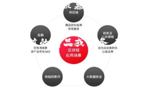 TP钱包积分的未来发展趋势：如何利用区块链技术提升用户体验
TP钱包, 积分系统, 区块链技术, 用户体验/guanjianci

引言
在数字经济快速发展的今天，传统的积分系统正在面临巨大的挑战和变革。尤其是TP钱包作为一种新兴的数字钱包，其积分系统不仅为用户提供了便利的交易手段，也为他们的消费行为增加了更多的附加值。今天，我们来深入探讨TP钱包积分的未来发展趋势，以及它如何通过区块链技术来提升用户体验。

TP钱包的基本概念
TP钱包（Transaction Point Wallet）是一种基于区块链技术的数字钱包，允许用户进行虚拟货币和数字资产的管理。与传统的支付方式相比，TP钱包不仅支持多种加密货币的交易，还引入了积分系统，奖励用户的每一次消费和交易。这样的设计使得用户在日常消费中能够积累积分，来实现更高的性价比。

区块链技术与积分系统的结合
区块链技术的核心在于去中心化和透明性，这使得TP钱包在积分系统的运行上具有更高的安全性和公信力。传统积分系统往往受到数据造假、积分贬值等问题的困扰，而区块链的特性可以有效地解决这些问题。借助智能合约，TP钱包可以自动记录和管理每一笔积分的生成和消耗，这不仅提高了系统的效率，也让用户对积分的管理过程有了更清晰的认知。

未来发展趋势一：个性化的积分消费体验
随着人工智能和大数据技术的发展，个性化消费已成为未来的趋势。TP钱包在这方面的潜力是不容小觑的。通过分析用户的消费习惯与偏好，TP钱包可以为用户提供量身定制的积分兑换方案。例如，根据用户的历史消费记录推荐相关商品或服务，提高用户的积分使用率和满意度。这种个性化的体验不仅能增强用户的忠诚度，也将在未来的市场竞争中占据优势。

未来发展趋势二：生态系统的构建
TP钱包不仅仅是一个简单的积分管理工具，它有潜力成为一个完整的数字经济生态系统。通过与电商平台、线下商家、投融资项目等多方合作，TP钱包可以为用户创造更多积分的获取和使用场景。这种跨界合作不仅可以大幅度提升用户的积分价值，也能为商家带来更高的销售量与曝光率，让积分成为推动交易的重要工具。

未来发展趋势三：社交化积分机制
社交网络的普及使得用户之间的互动更加频繁，TP钱包可以通过社交化的积分机制来增加用户之间的粘性。比如，用户可以通过分享自己的消费记录或者推荐朋友使用TP钱包来获得额外的积分。这种形式不仅可以扩大用户基数，还能让用户在积累积分的过程中感受到更多的成就感和乐趣。

未来发展趋势四：注重可持续发展
在如今越来越注重可持续发展的社会背景下，TP钱包的积分系统也有可能朝着绿色消费的方向发展。例如，与环保企业合作，推出绿色积分计划，鼓励用户选择可持续的商品和服务，从而促进环保消费意识的提升。这样的发展方向不仅符合全球可持续发展的潮流，也能吸引越来越多的环保意识强的用户参与。

总结
总的来说，TP钱包积分的未来充满了无限可能。通过与区块链技术的紧密结合，TP钱包在提升用户体验方面有望实现质的飞跃。无论是个性化的消费体验，还是生态系统的构建，甚至是社交化的积分机制，都是推动这一领域不断发展的重要趋势。作为用户，我们真心期待TP钱包能够为我们带来更便捷和丰富的消费体验，同时也希望看到它在未来实现更多精彩的创新。

常见问题解答

h4问题一：TP钱包的积分系统如何保障安全性？/h4
对于普通消费者来说，安全性是选择任何交易平台时最主要的考量之一。TP钱包通过区块链的去中心化特性，保证了积分数据的安全。所有的交易记录和积分生成都被加密并且无法被篡改。此外，TP钱包还会定期进行安全审计，确保用户的资产安全。

h4问题二：我应该如何使用TP钱包的积分？/h4
使用TP钱包的积分非常简单，用户可以在APP中查看积分余额，并了解可以兑换的商品或服务。同时，TP钱包也会定期推出各种促销活动，用户可以利用这些活动来换取更高价值的商品或服务。真心觉得这种灵活的使用方式可以大大增强用户的体验，使得每次消费都更加有趣和有意义。

总之，TP钱包积分不仅仅是消费的附属品，它更像是一种全新的生活方式，带着我们踏上数字经济的旅程。随着技术的发展，未来的积分世界无疑会更加精彩！