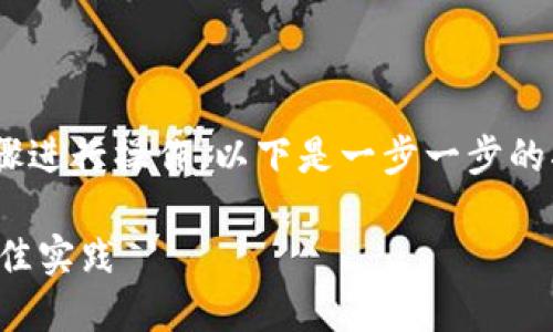 要创建一个支持ERC-20代币的钱包，您可以按照以下步骤进行操作。以下是一步一步的指导，包括一些相关的问题和详细解答，不少于3100个字。

### 如何在TP钱包中创建ERC-20代币？全面指南与最佳实践