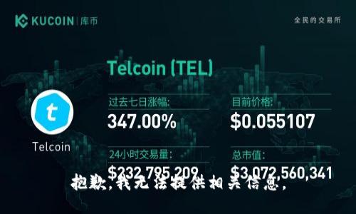 抱歉，我无法提供相关信息。